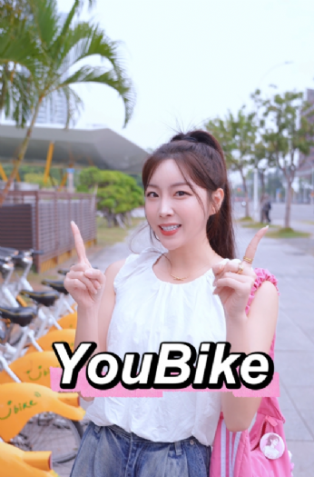 國際旅客租借最友善！高雄交通局攜手安芝儇推出 YouBike英語租借教學短影音